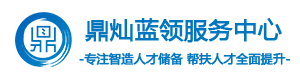 鼎灿蓝领服务中心,普工招聘,工厂招聘,培训,招商加盟,就业,招工难